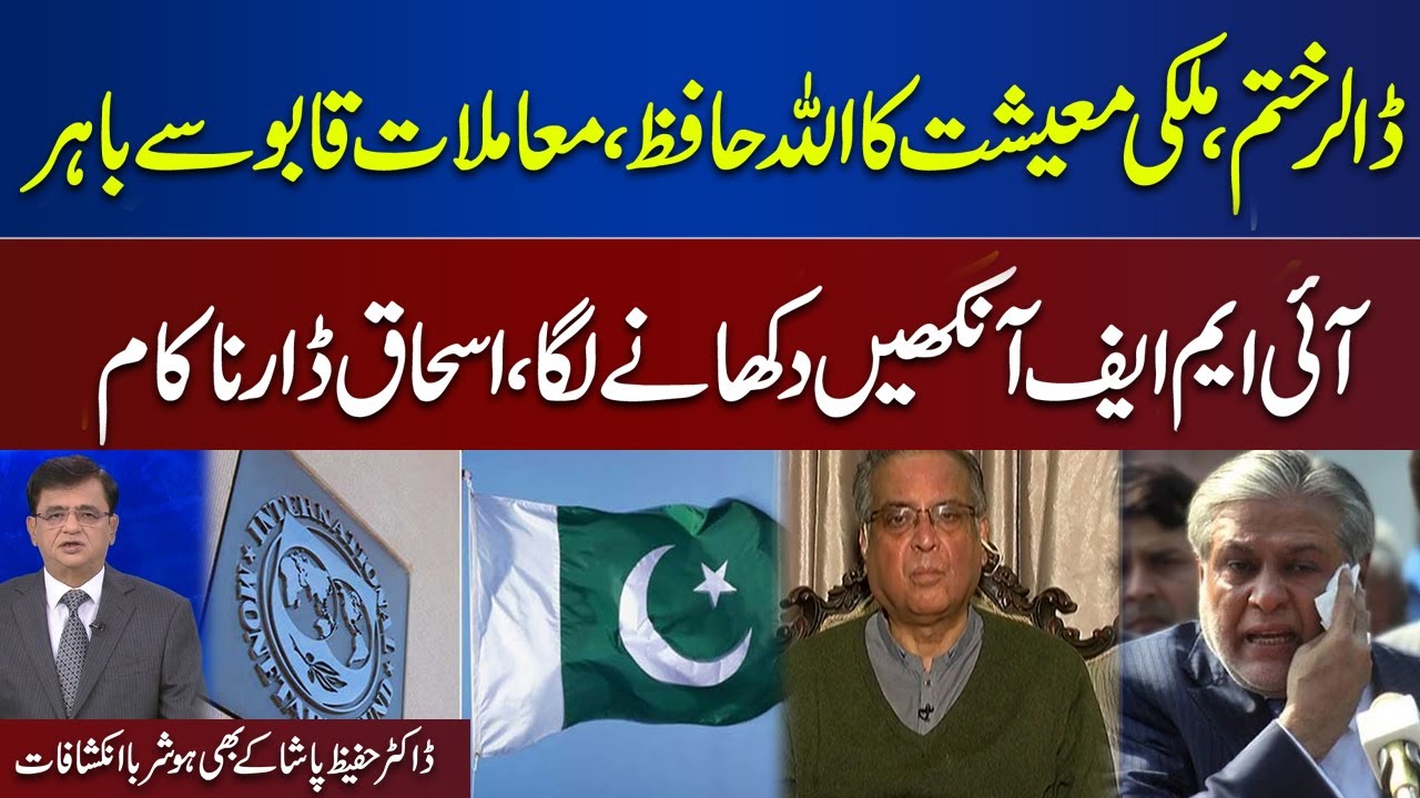 Finance Minister Ishaq Dar Failed | Pak Economy Destroyed | Dunya Kamran Khan Kay Sath