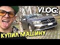 VLOG: КУПИЛ МАШИНУ MERCEDES