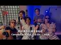 「時の流れに身をまかせ / テレサ・テン」Covered by KAY-I &times; d-iZe &times; M&amp;R