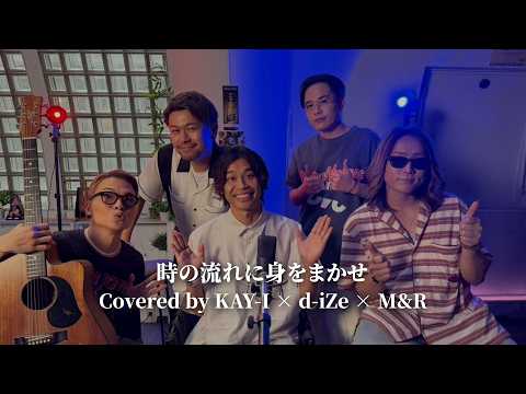 「時の流れに身をまかせ / テレサ・テン」Covered by KAY-I × d-iZe × M&R