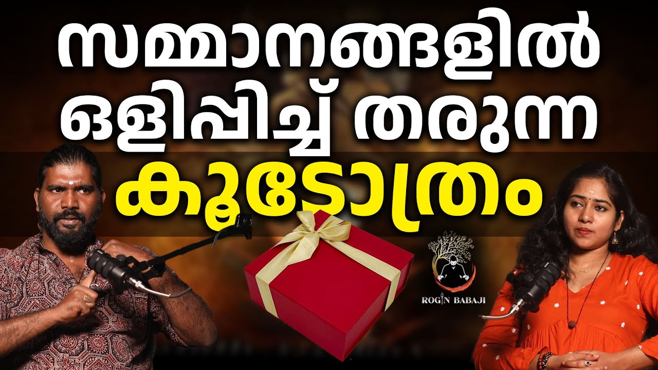 കൂടോത്രം ചെയ്ത സമ്മാനങ്ങൾ തിരിച്ചറിയുക | വാങ്ങരുത്  #koodothram #negativeenergy #roginbabaji