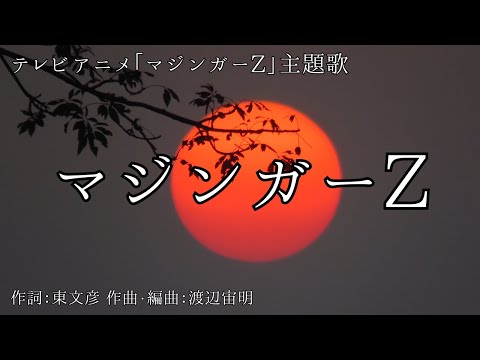 【カラオケ】マジンガーZ／水木一郎【オフボーカル メロディ有り karaoke】