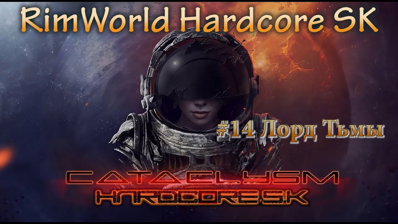 RimWorld Hardcore SK - #14 Лорд тьмы