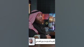 تقليد القارئ مشاري العفاسي- الشيخ حمزة الفار
