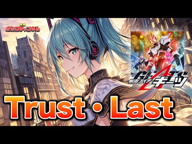 【仮面ライダーギーツOP】Trust・Last(倖田來未 × 湘南乃風)/ 初音ミクカバーバージョン class=