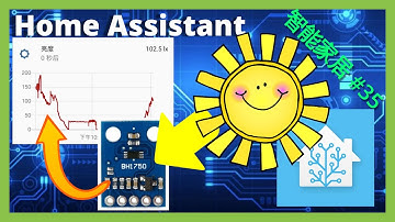 智能家居 #35 | ESPHome 光照强度传感器接入（小白教程） ~「Home Assistant」