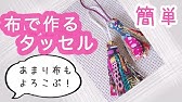 くるみキーホルダーの作り方 布でくるむ Inazuma Youtube