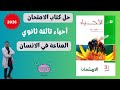 حل كتاب الامتحان أحياء 2026 المناعة في الانسان الصف الثالث الثانوي شرح وتكات فنية