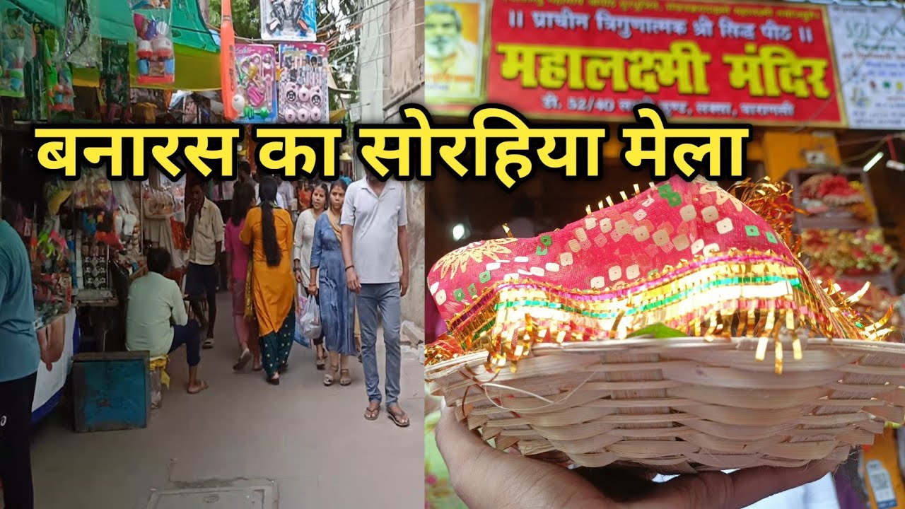 बनारस का सोरहिया मेला | Luxa Varanasi | लक्ष्मी कुण्ड | Ponds of Varanasi | Laxmi Kund Varanasi