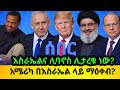 ሰበር ፣ አሜሪካ በእስራኤል ላይ ማዕቀብ ልትጥል ነው ? ሊባኖስና እስራኤል ይታረቁ ይሆን? #amharicnews #teddyafro