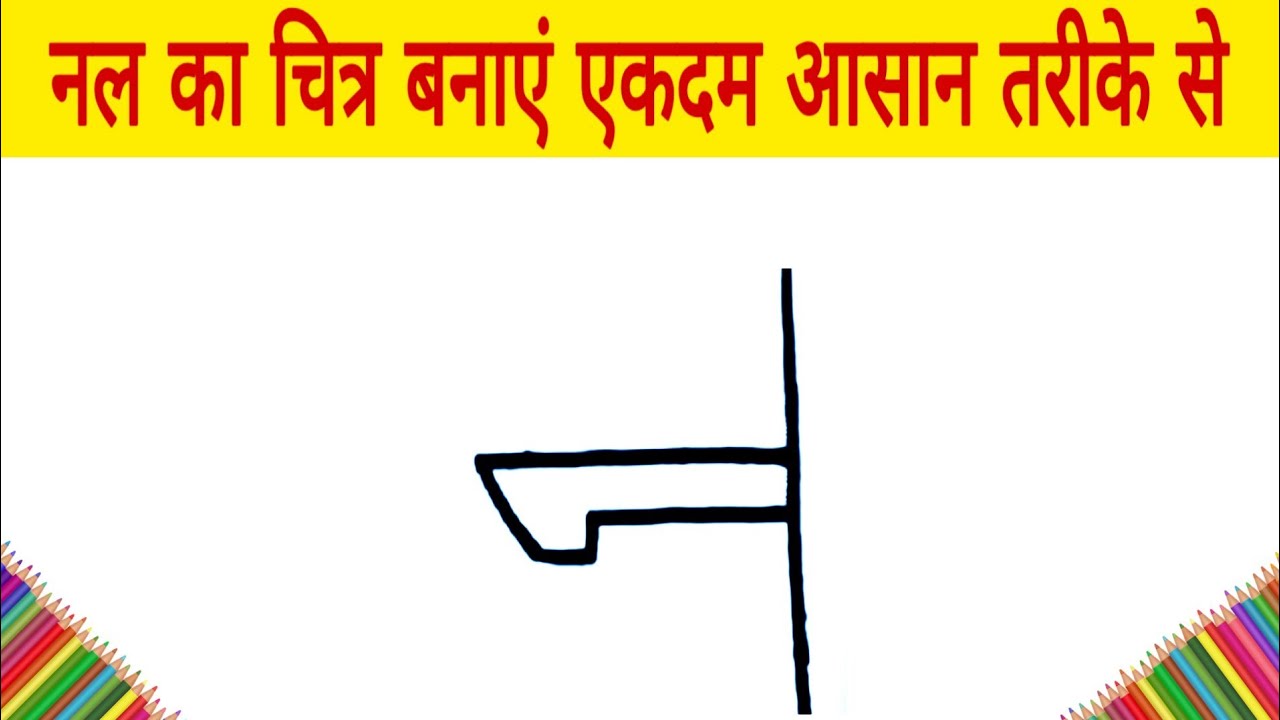 how to draw a hand pump step by step drawing | नल का चित्र बनाएं एकदम ...