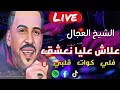 Adjel  3lach aliya n3cha9 li kwat galbi  live dj tiriga algrie 