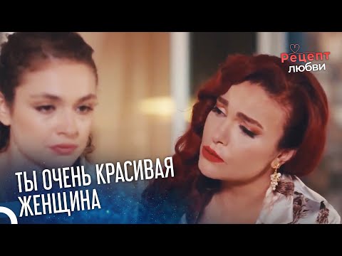 Наз Сидит в Угрюмом Настроении | Рецепт любви 27 Серия