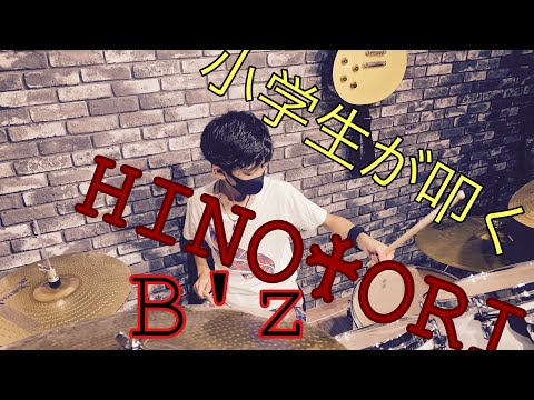 小学生がB'zのHINOTORIを叩いてみた！
