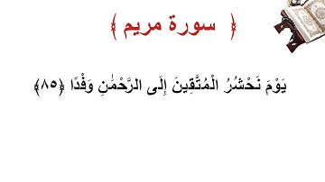 سورة مريم الأية 85