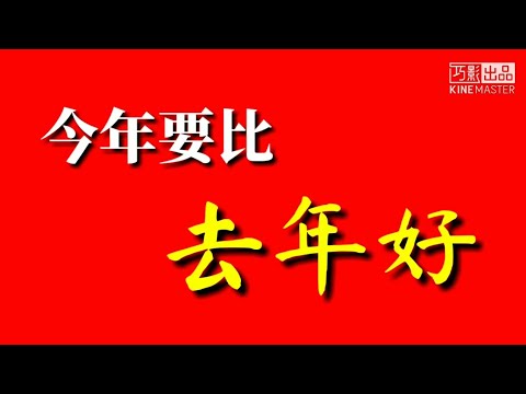今年要比去年好 ASTRO群星 迎新来Say Cheese 好运鼠于你 官方字幕版MV