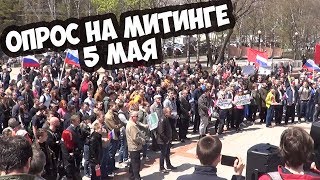 ОПРОС ЛЮДЕЙ НА МИТИНГЕ 5 МАЯ 2018 