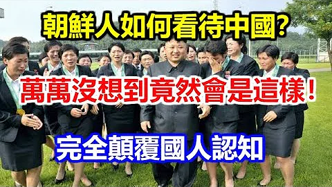 朝鮮人如何看待中國？萬萬沒想到竟然會是這樣！完全顛覆國人認知 - 天天要聞