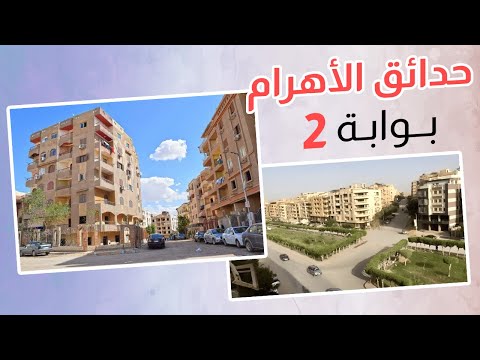 جولة في حدائق الأهرام البوابة التانية الشوارع والعمارات والمول وشرح أهم المناطق