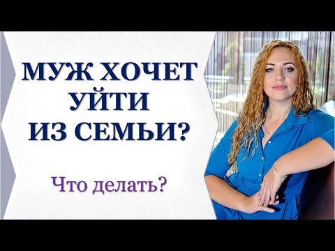 МУЖ ХОЧЕТ УЙТИ ИЗ СЕМЬИ? ЧТО ДЕЛАТЬ? Вопрос-ответ # 4