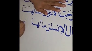 سورة الزلزلة بخط النسخ |#الخط_مش_موهبة