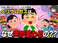 なぜヘリウムガスを吸うと声が高くなるのか?【ゆっくり解説】