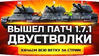 ВЫШЕЛ ПАТЧ 1.7.1 ● Качаем Всю Ветку Двустволок На Основе за Один Стрим!