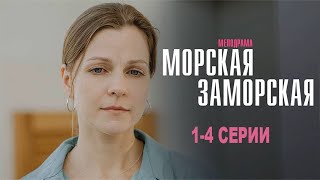 Морская Заморская 1 2 3 4 серия (2024) Мелодрама на Домашнем mc