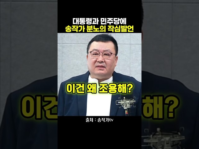 대통령과 민주당에 송작가 분노의 작심발언