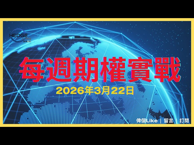 2026-03-22 每週期權實戰：BABA 阿里巴巴期權異動教學案例｜Henry Sir 期權教學