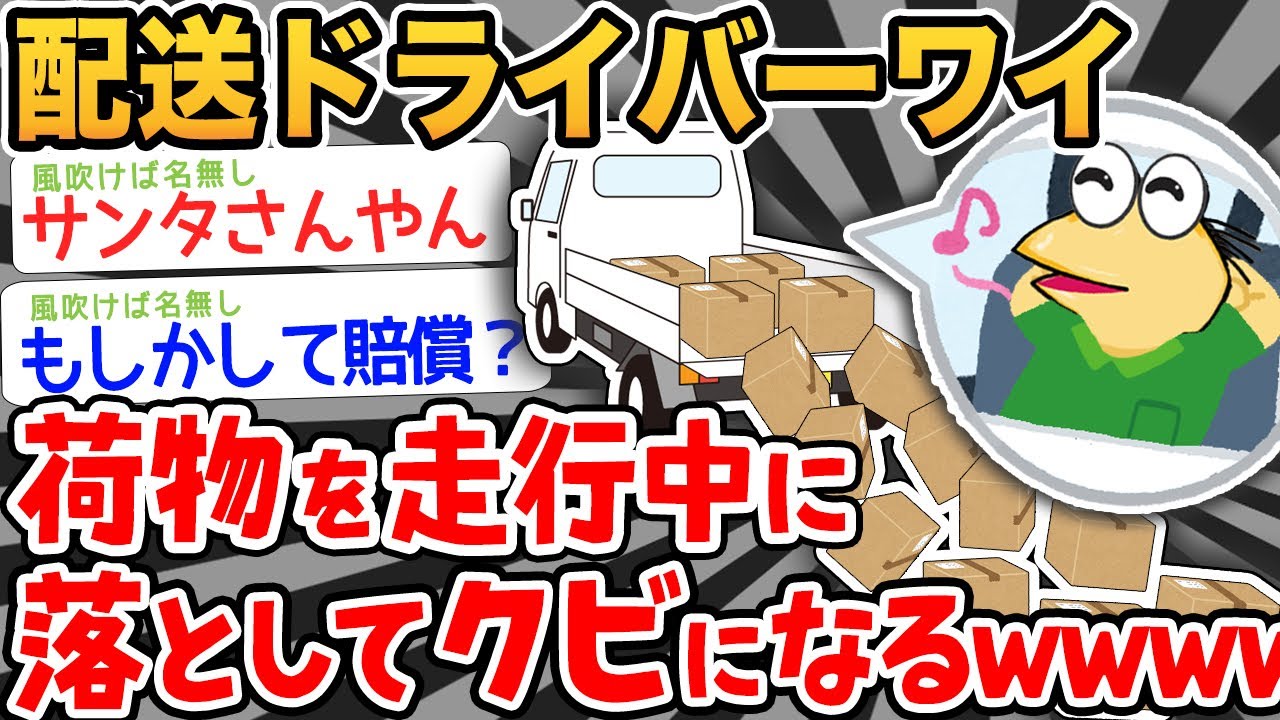 【悲報】配送ドライバーワイ、荷物を走行中に落としクビになるwwwww【2ch面白いスレ】