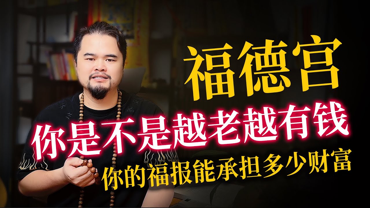 紫微斗数算命，福德宫果报位看你是不是越老越有钱，你的福报能承担多大的财富，十四主星进入福德宫会有哪些特质，紫微斗数命理馆&三锋道长#紫微斗數 #youtube #算命