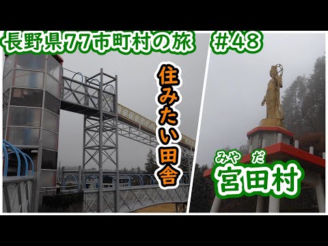 長野県77市町村の旅　＃48　住みたい田舎　上伊那郡宮田村