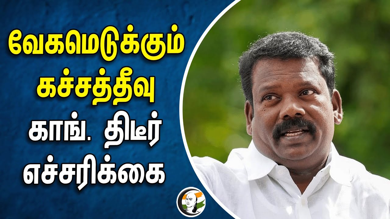 Selvaperunthagai warns Central Govt on Katchatheevu | Congress | Election Campaign