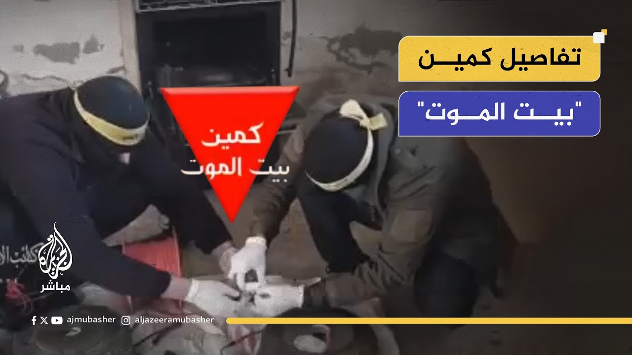 كتائب شـ ـــ ـــهداء الأقصى تنشر صورا من كمين "بيت المـوت"..