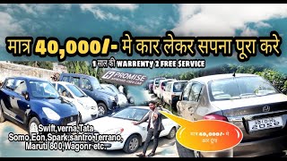 मात्र 40,000/- मे कार second hand used car big market Ranchi jharkhand ! Low budget ! Cheapest price