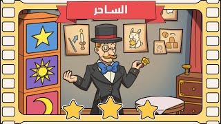 الساحر | لعبة find out بالعربي screenshot 1