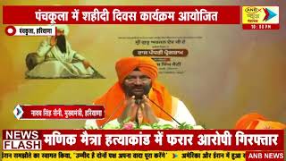हरियाणा : पंचकूला में शहीदी दिवस कार्यक्रम आयोजित : ANB NEWS