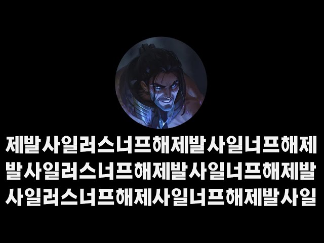 사일러스 너프좀