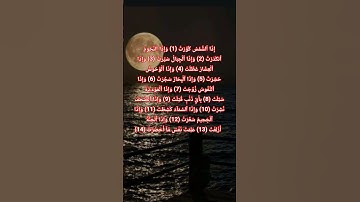 اول 14 اية من سورة التكوير  بصوت عذب . #quran #اكسبلور #دويتو #تيك_توك #duet #ترند #الرحمن