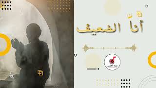 أن ا الض ع يف   المنشد خ  الد الأطير سمعها