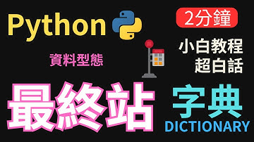 【2024 入門級 Python】Python 字典 dictionary 和資料類型全白話解析📓 | 初學者必讀 Part 8 - 資料型態最終站 #python #dictionary #程式