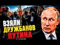 СРОЧНО! В Кремле ГРЫЗНЯ: взяли ДРУЖБАНОВ Путина. Автор мятежа Пригожина ПРИЕХАЛ в Петербург
