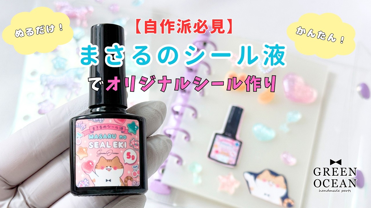 【自作派必見】まさるのシール液でオリジナルシール作り#レジン #ハンドメイド #隠れ工房greenocean #ドロップシール