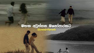 මතක අවුස්සන මනෝපාරකට ( Slowed   Reverb ) සිංදු එකතුවක් | Manoparakata Sinhala Songs Collection