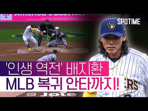 <strong>배지환</strong>, 첫인상부터 강렬했다 #SPOTIME #MLB