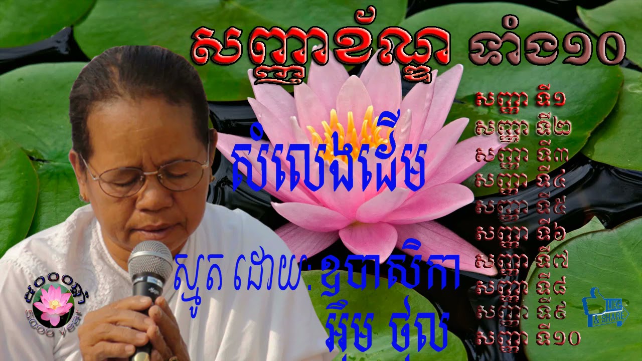 សញ្ញា ខណ្ឌទាំង ១០ ស្មូត្រដោយឧបាសិកា អ៊ឹម ថុល