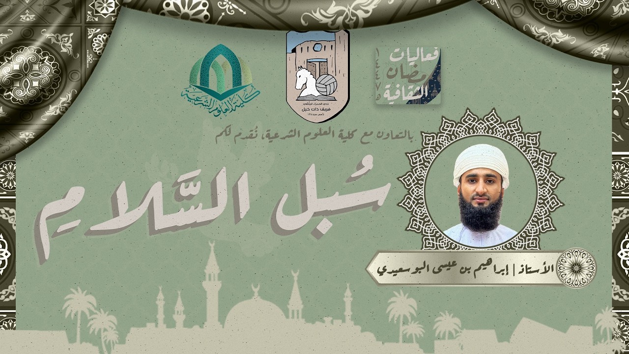 محاضرة سبل السلام / الاستاذ ابراهيم بن عيسى البوسعيدي