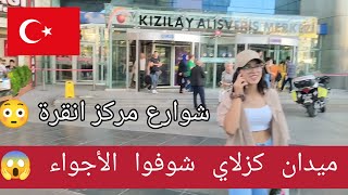 العاصمة التركية انقرة | ميدان كزلاي | جولة في شوارع تركيا 🇹🇷