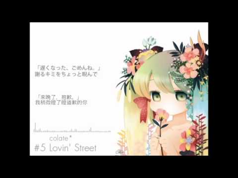 【初音ミク】Lovin Street【オリジナル】中文字幕